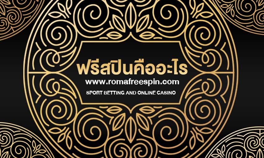 ฟรีสปินคืออะไร