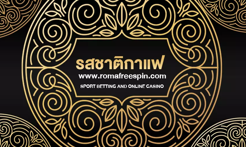 ระดับ รสชาติกาแฟ ของการคั่วเมล็ดกาแฟ