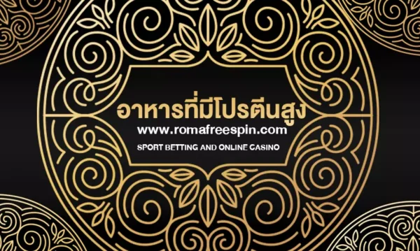 อาหารที่มีโปรตีนสูง และไขมันต่ำ เพื่อเพิ่มการเผาผลาญและการเจริญเติบโตของกล้ามเนื้อ