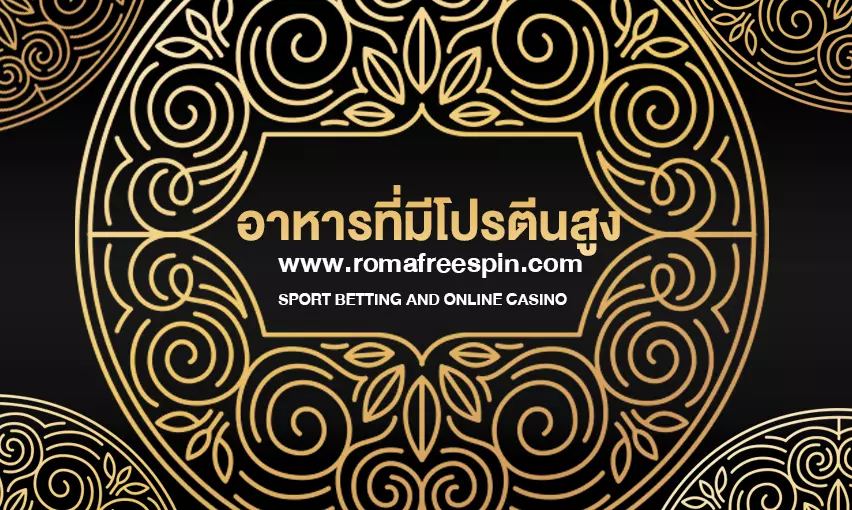 อาหารที่มีโปรตีนสูง และไขมันต่ำ เพื่อเพิ่มการเผาผลาญ