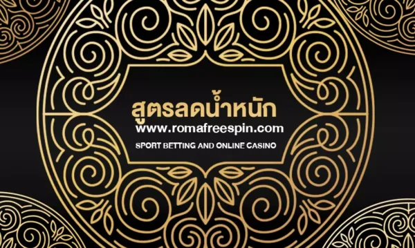 สูตรลดน้ำหนัก วิธีลดน้ำหนัก กุญแจสำคัญในการบรรลุเป้าหมายของคุณ