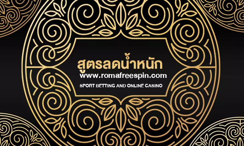 สูตรลดน้ำหนัก วิธีลดน้ำหนัก กุญแจสำคัญในการบรรลุเป้าหมายของคุณ